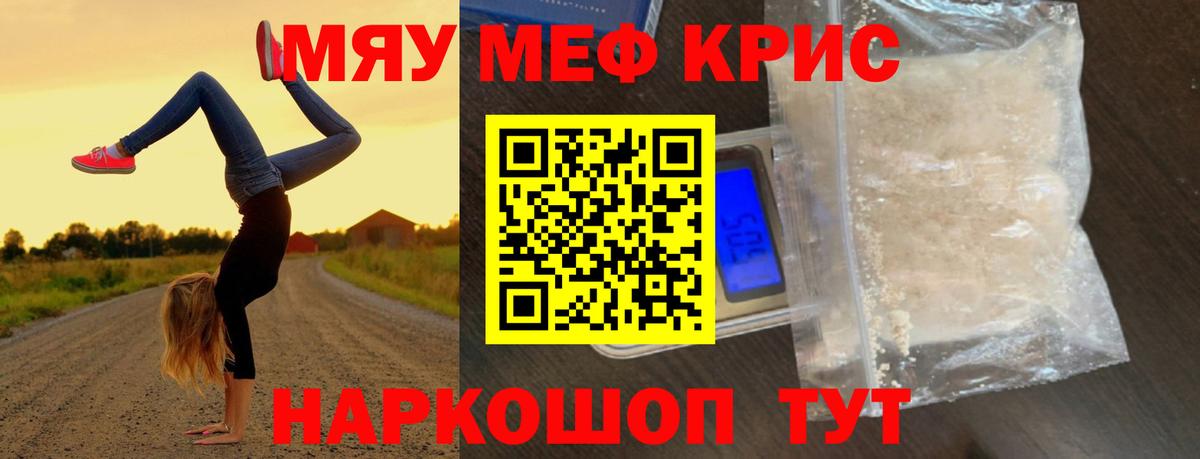 Меф мяу мяу кристаллы Кубинка